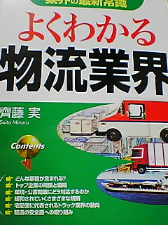 【よくわかる物流業界】読了!