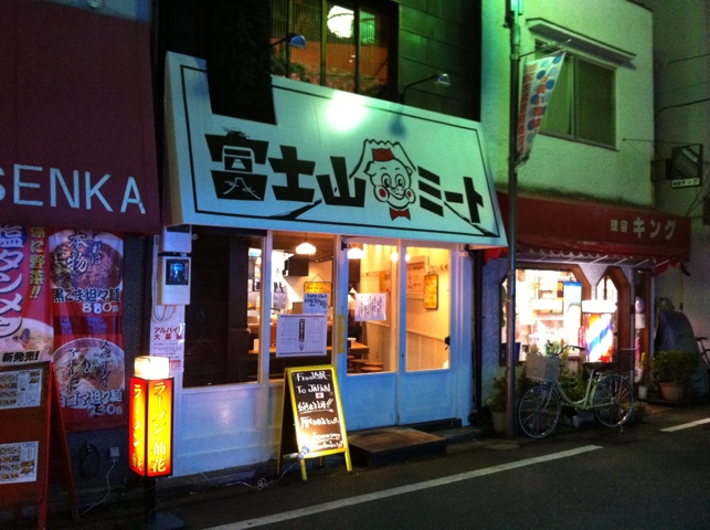 揚げたてでボリュームたっぷり！「富士山ミート 池尻大橋店」で「メンチカツ定食」！
