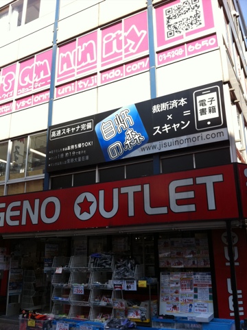持ち込んだ書籍をデジタルデータにできる！秋葉原の「自炊の森」に行ってきました