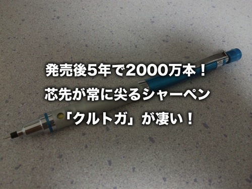 芯先が常に尖るシャーペン「クルトガ」！一定の細さ・濃さで書けるぞ！