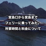 宮島口から宮島までフェリーに乗ってみた。所要時間と料金について（広島県）