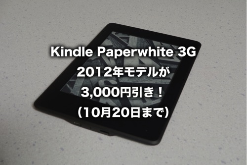 Kindle Paperwhite 3G 2012年モデルが3,000円引き！（10月20日まで）