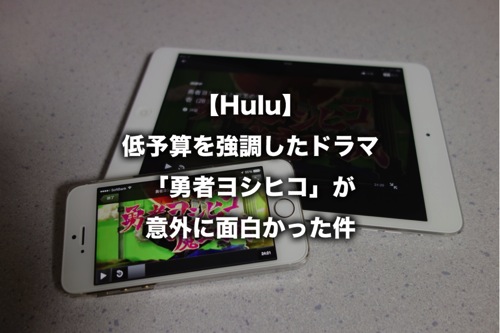 【Hulu】低予算を強調したドラマ「勇者ヨシヒコ」が意外に面白かった件