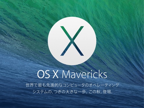 【速報】アップル、OS X Mavericksを本日無料で販売と発表
