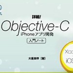 Xcode 5とiOS 7に対応した入門書！「詳細! Objective-C iPhoneアプリ開発 入門ノート」