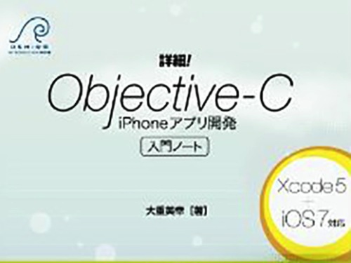Xcode 5とiOS 7に対応した入門書！「詳細! Objective-C iPhoneアプリ開発 入門ノート」