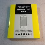 UIKit Dynamics・Text Kit・Sprite KitなどのiOS 7新機能について学びたいならコレ！「上を目指すプログラマーのためのiPhoneアプリ開発テクニック iOS 7編」