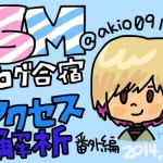 自分のブログのアクセス特性を把握しておけば、ブログ運営がもっと面白くなる！ ブログ合宿SM編 アクセス解析バージョン レポート