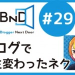 ブロネクに出演します！「ブログで人生変わったネク！」2/6(木)22時から