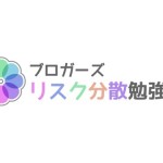 検索流入の激減などに備えよ！ブロガーズリスク分散勉強会を2月19日に開催します！