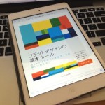「フラットデザインの基本ルール」のKindle版が本日限定で71%オフの599円！