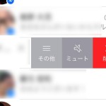 【iPhoneアプリ】Facebookメッセンジャーで通知を素早くミュートする方法