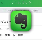 【Evernote】公式iPhoneアプリでノートを他のノートブックに移動するのが便利になってた！