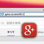Google+の短縮URLを作る方法