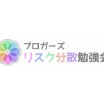 ブロガーズリスク分散勉強会の第2回を5月31日に開催します。そして僕の周りのブロガーさんが注目していることについて