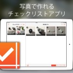 写真をチェックリストにできるアプリ「PictCheck」がiPadにも対応しました！