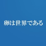 ライブドアブログで運営していた「あきお商店」を「卵は世界である」に改名しました