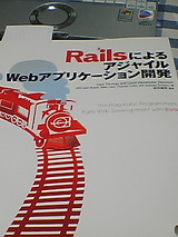 話題のRuby on Rails