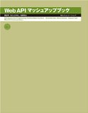 Web API マッシュアップブック