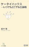 「ケータイハックス」を読み終わった