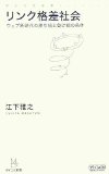 「リンク格差社会 ~ウェブ新時代の勝ち組と負け組の条件」を読んだ