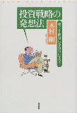 投資戦略の発想法―ゆっくり確実に金持ちになろう