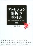 アクセスログ解析の教科書