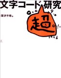 文字コード超研究