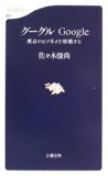 グーグル―Google 既存のビジネスを破壊する