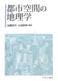 都市空間の地理学