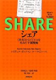 【書評】シェア <共有>からビジネスを生みだす新戦略