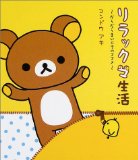 いつでもリラックマ生活しませんか？
