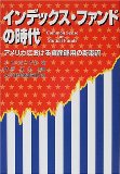 インデックス・ファンドの時代―アメリカにおける資産運用の新潮流