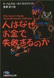 人はなぜお金で失敗するのか