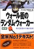 ウォール街のランダム・ウォーカー―株式投資の不滅の真理