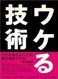 いつも頭を高く掲げていなさい。ただし、鼻は高くなりすぎないように、気を付けて。