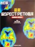 最新脳SPECT/PETの臨床―脳機能の検査法
