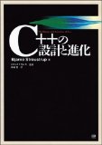 C++の設計と進化