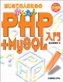 はじめての人のためのかんたんPHP + MySQL入門