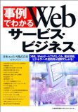 事例でわかるWebサービス・ビジネス―XML、Webサービスのしくみ、基本技術、ビジネスへの適用例が図解でわかる!