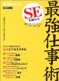 SEを極める最強仕事術