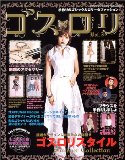 ゴスロリ―手作りのゴシック&ロリータファッション (Vol.3)