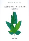 発想するコピーライティング