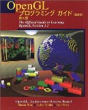 OpenGLプログラミングガイド 第2版―The Official Guide to Learning OpenGL,Version 1.1