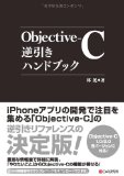 標準クラスの英語リファレンスに疲れた方に！ 書評「Objective-C逆引きハンドブック」