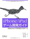 iPhone/iPadゲーム開発ガイド ― Objective-Cで作る2D/3Dゲーム