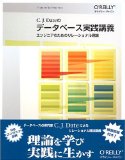 データベース実践講義―エンジニアのためのリレーショナル理論