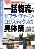 一括物流&サプライチェーン・ロジスティクスの具体策―15の事例に学ぶ