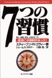 7つの習慣、第?領域時間管理