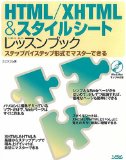 サイトを作りながらデザインの流れを学ぼう！ [書評]HTML/XHTML&スタイルシートレッスンブック